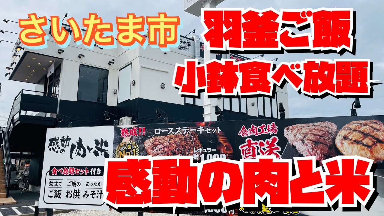 【埼玉グルメ】1,000円でステーキ✨食べ放題の種類豊富✨感動しちゃう羽釜ご飯😃こりゃいいねえ✨