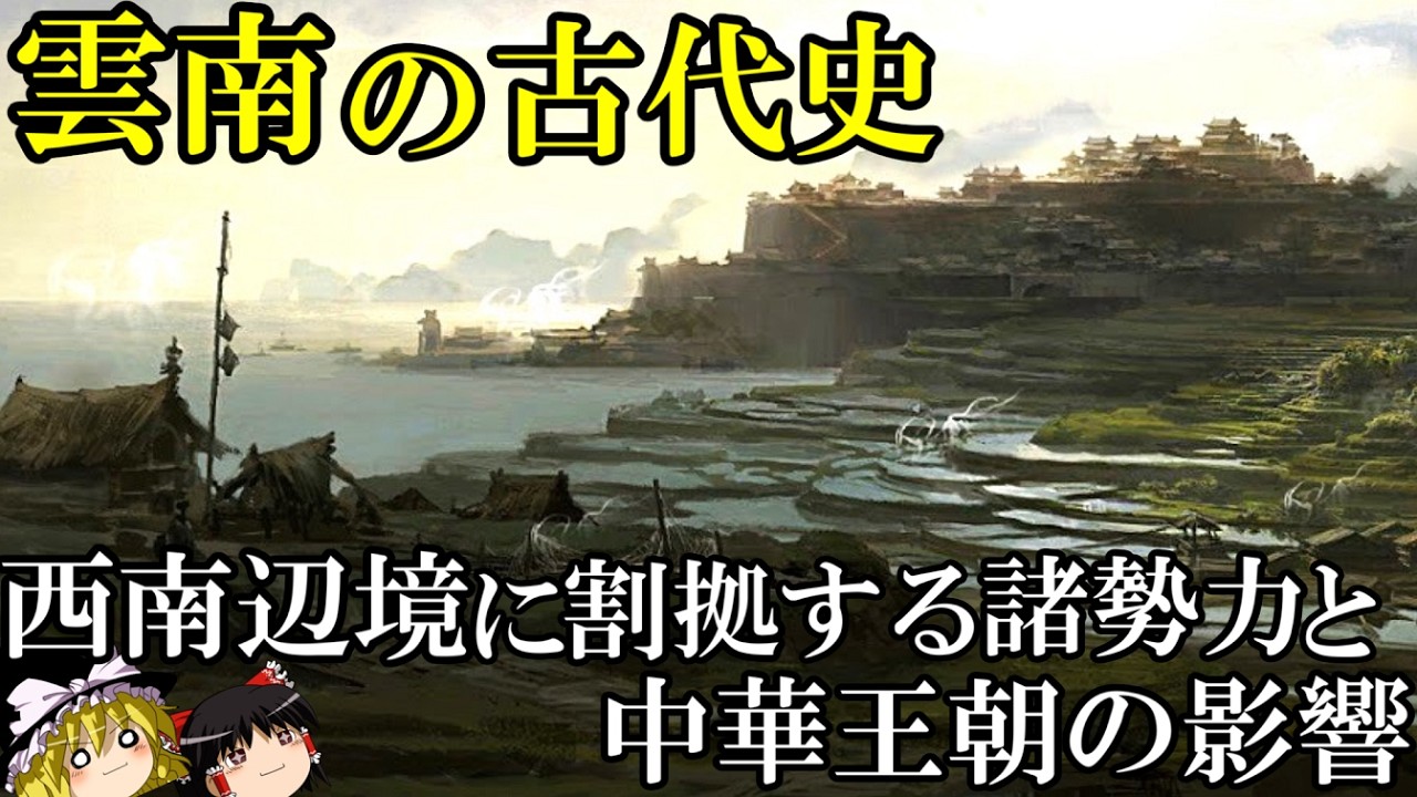 【ゆっくり解説】　雲南の古代史　古代の西南辺境には何があったのか　【漢　南北朝　唐】