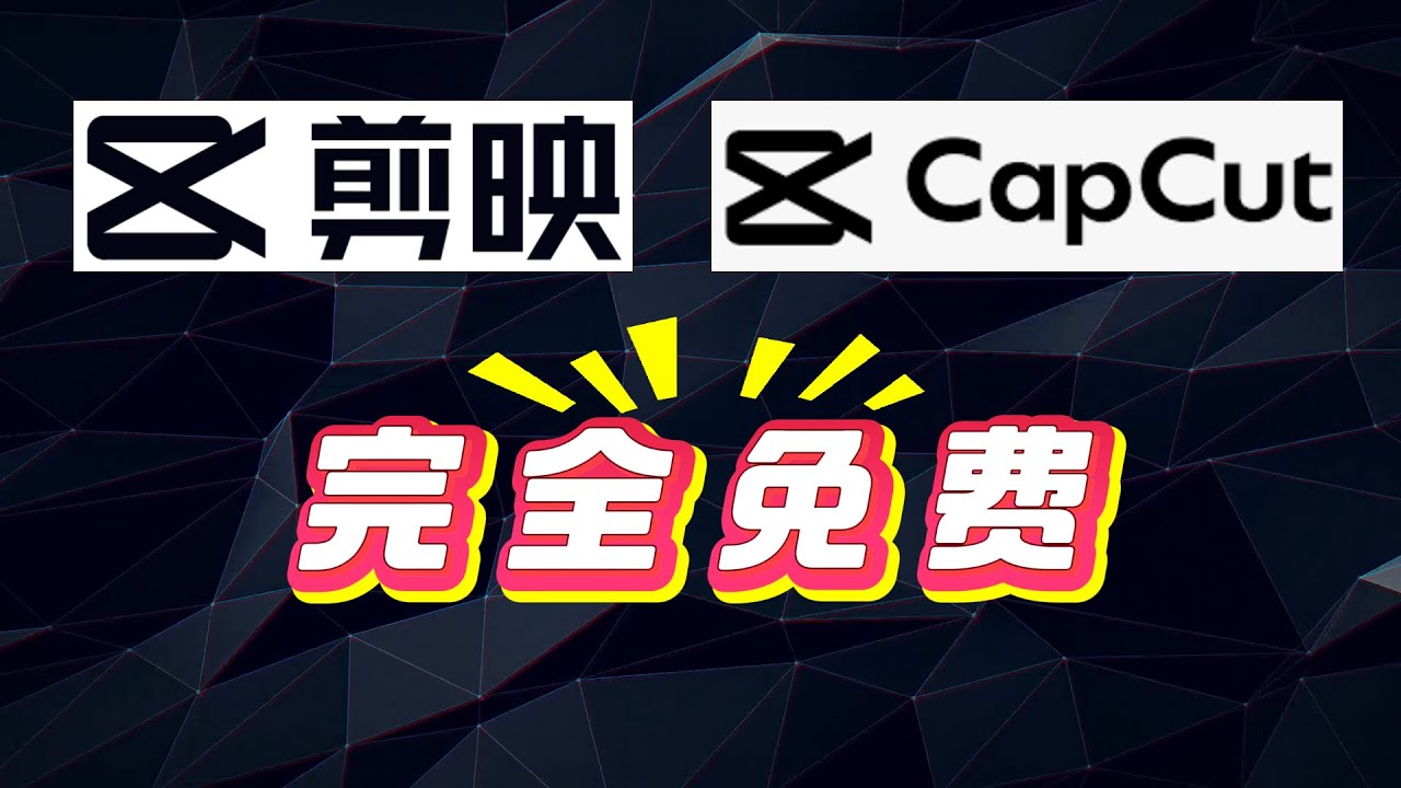 【超级福利】剪映/CapCut专业版 完全免费，无需会员。100%合法，不是破.解，放心使用。