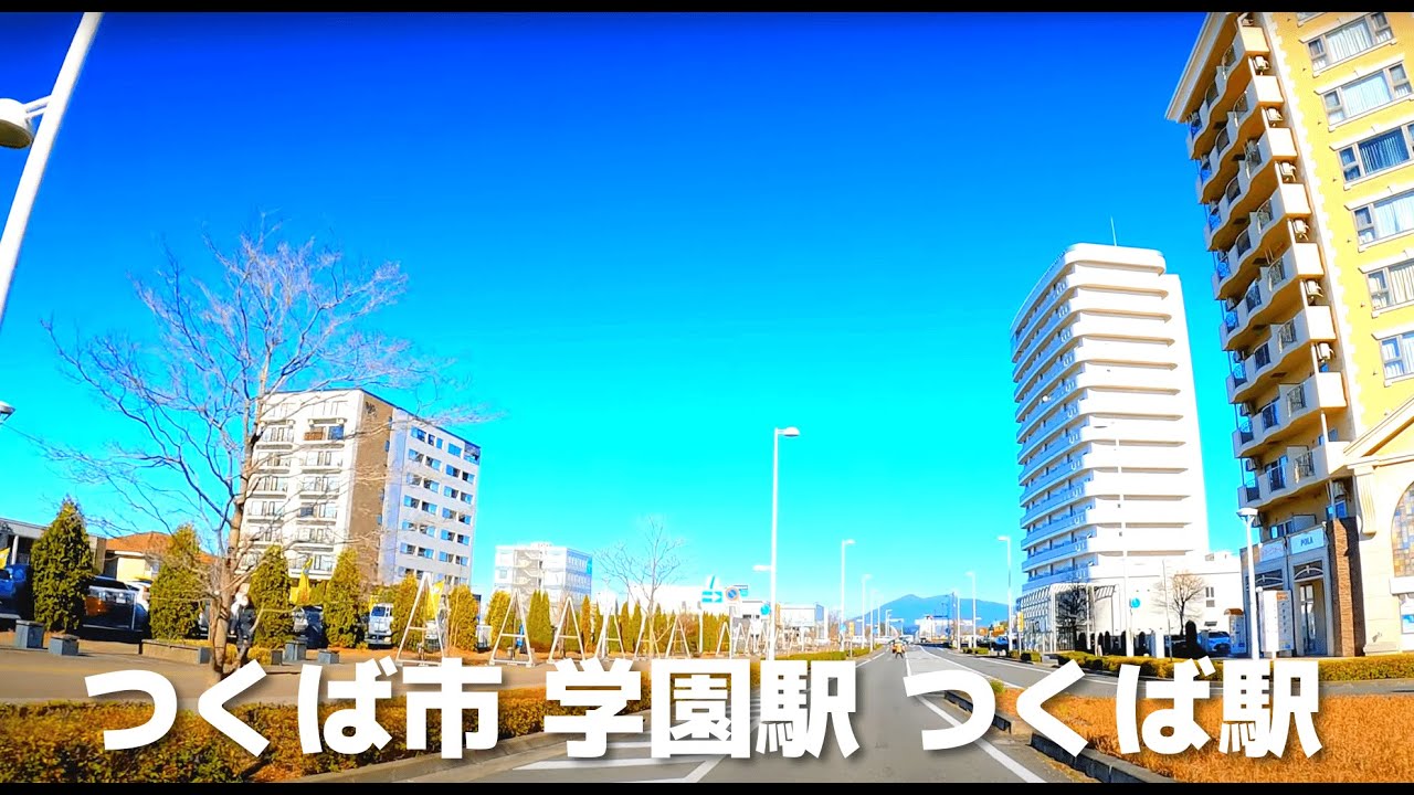 【車載動画】茨城県つくば市TX研究学園駅~TXつくば駅周辺 4K 2022