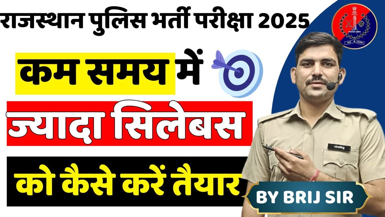 कैसे करें  - कम समय में ज्यादा सिलेबस तैयार🧐 | Rajsthan Police Exam 2025 | By Brij Sir 🔥