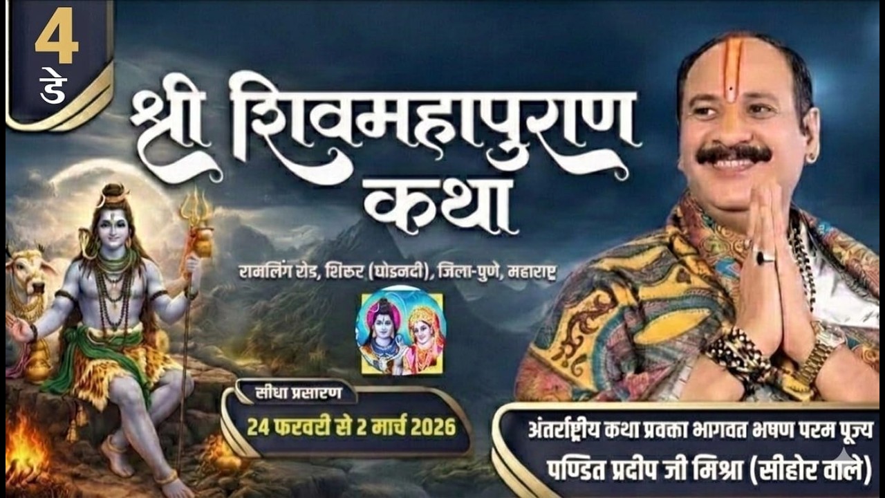 Day-4 श्री शिव महापुराण कथा पूज्य पंडित प्रदीप मिश्रा सीहोर वाले ( पुणे, महाराष्ट्र)