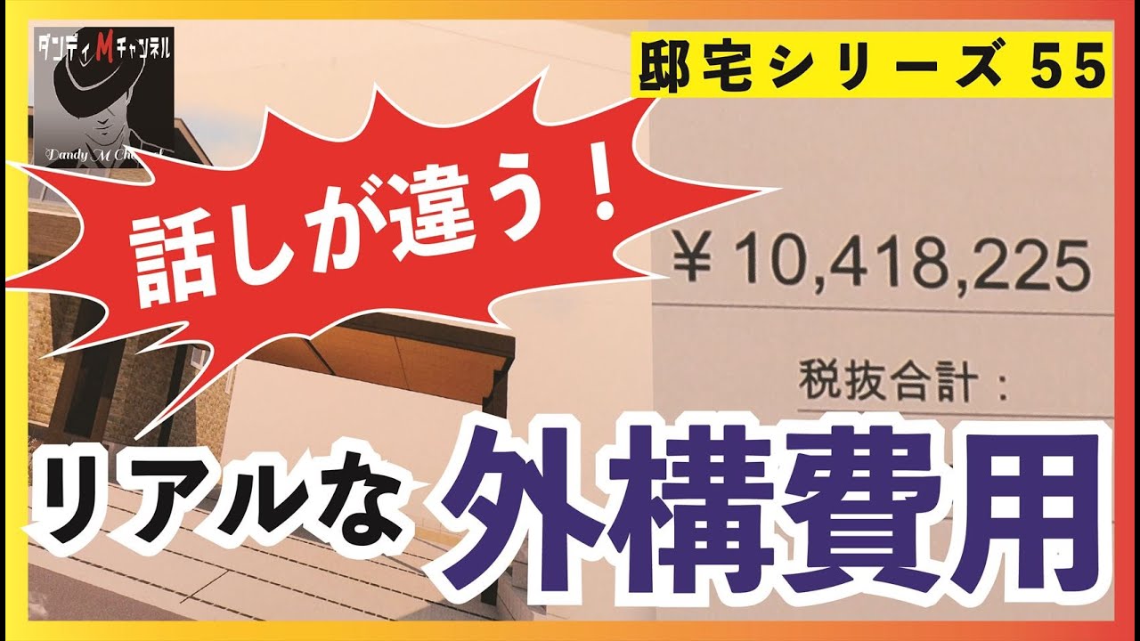 外構費用1000万！外構費用の詳細を暴く！LIXIL（リクシル）のGルーフ・プラスG・ドライテック・グランドアートウォール・三協アルミのUスタイルアゼスト等