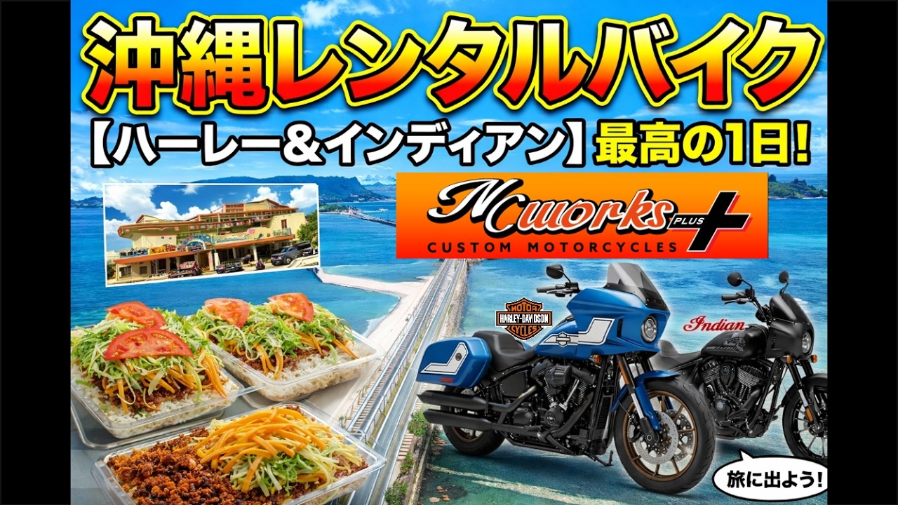 【沖縄レンタルバイク】ハーレー＆インディアンで過ごす最高の1日！NCワークスプラス