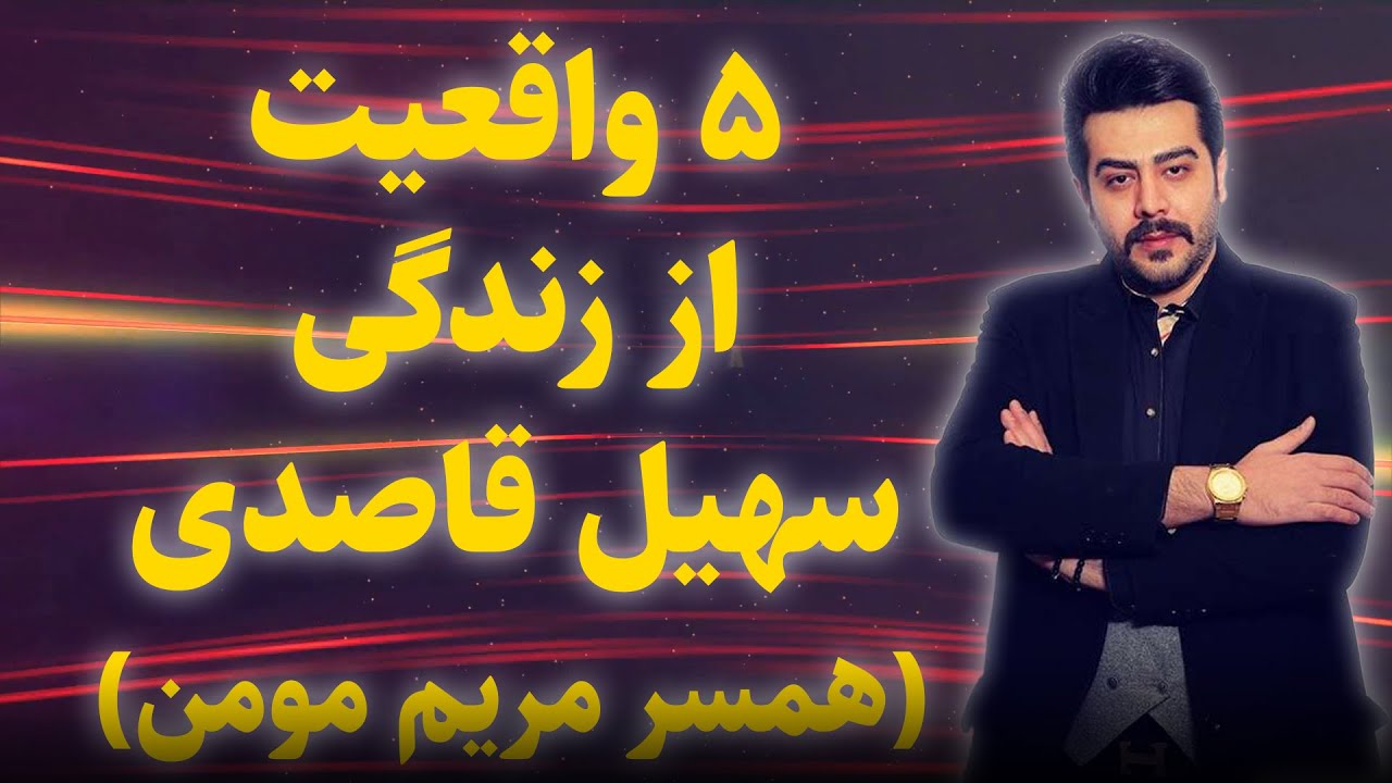 ۵ واقعیت شگفت‌انگیز از زندگی سهیل قاصدی بعد از ازدواج با مریم مومن!