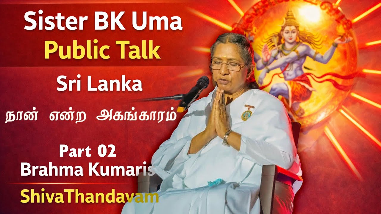 நான் என்ற அகங்காரம் | Sister BK Uma Powerful Public Talk | SriLanka | Brahma Kumaris Tamil | Part 2 