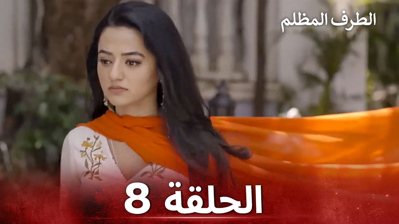الطرف المظلم الحلقة 8 - الدبلجة العربية