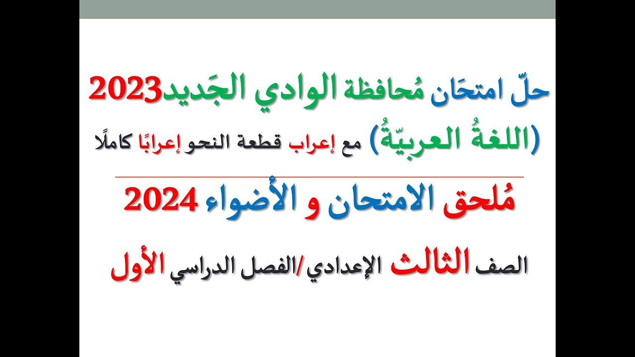 حل امتحان محافظة الوادي الجديد 2024 ـ اللغة العربية ـ الصف الثالث الإعدادي / الفصل الدراسي الأول
