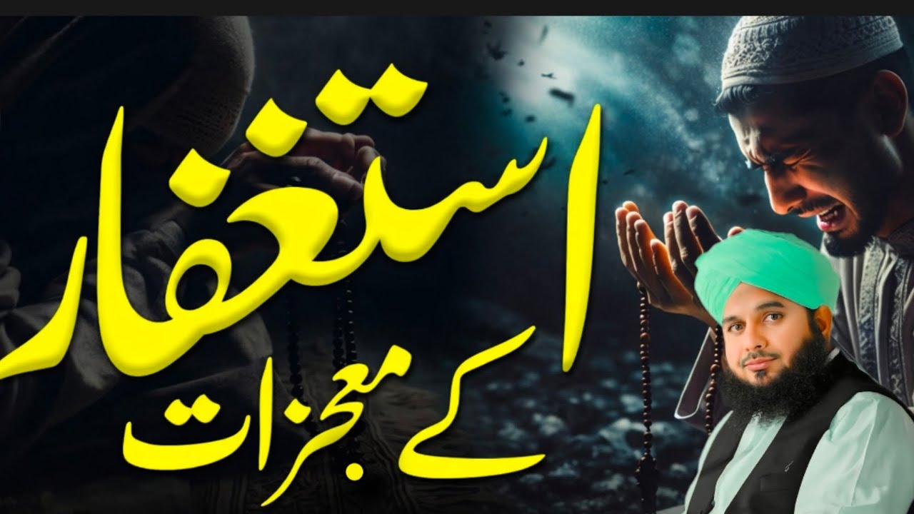 Istighfar Ke Moajizaat | Dil Ko Badalne Wala Bayan | Peer Ajmal Raza Qadri