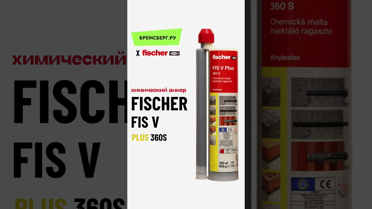 Химический анкер Fischer Fis V Plus 360S 
