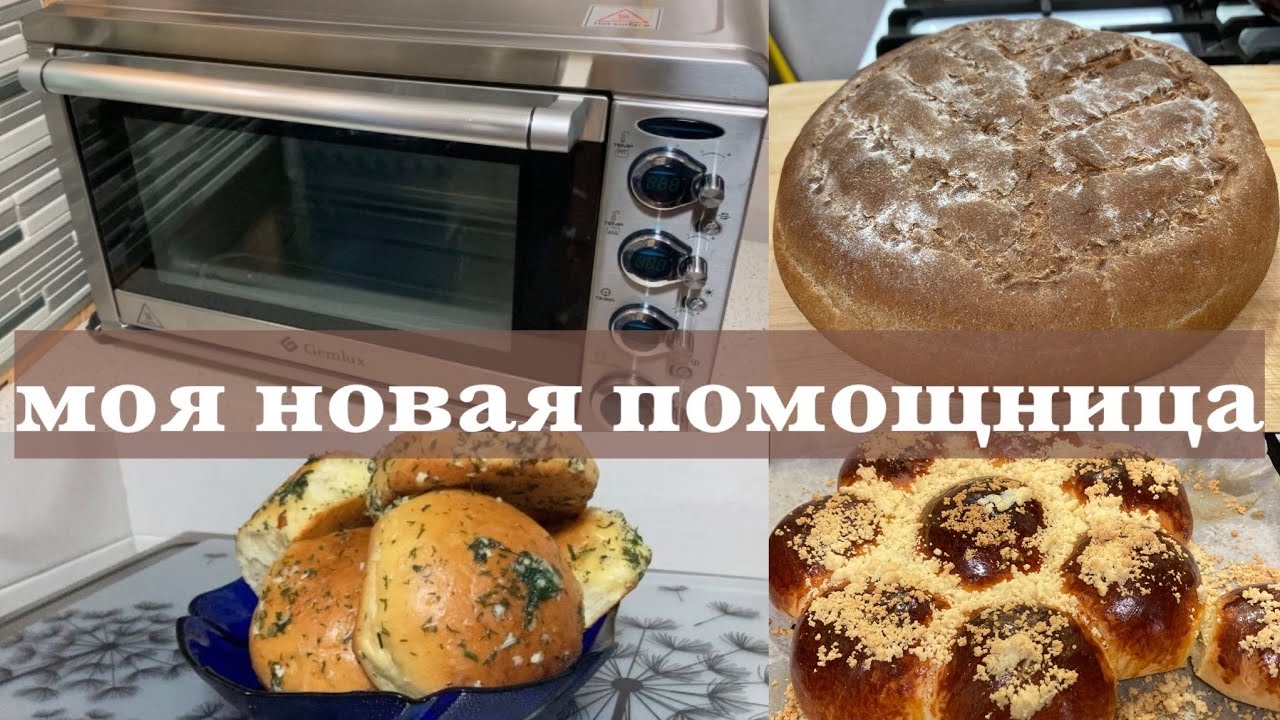 Мини-печь GEMLUX GL-OR-2045LUX/ Любовь с первого взгляда/ Домашний обзор/