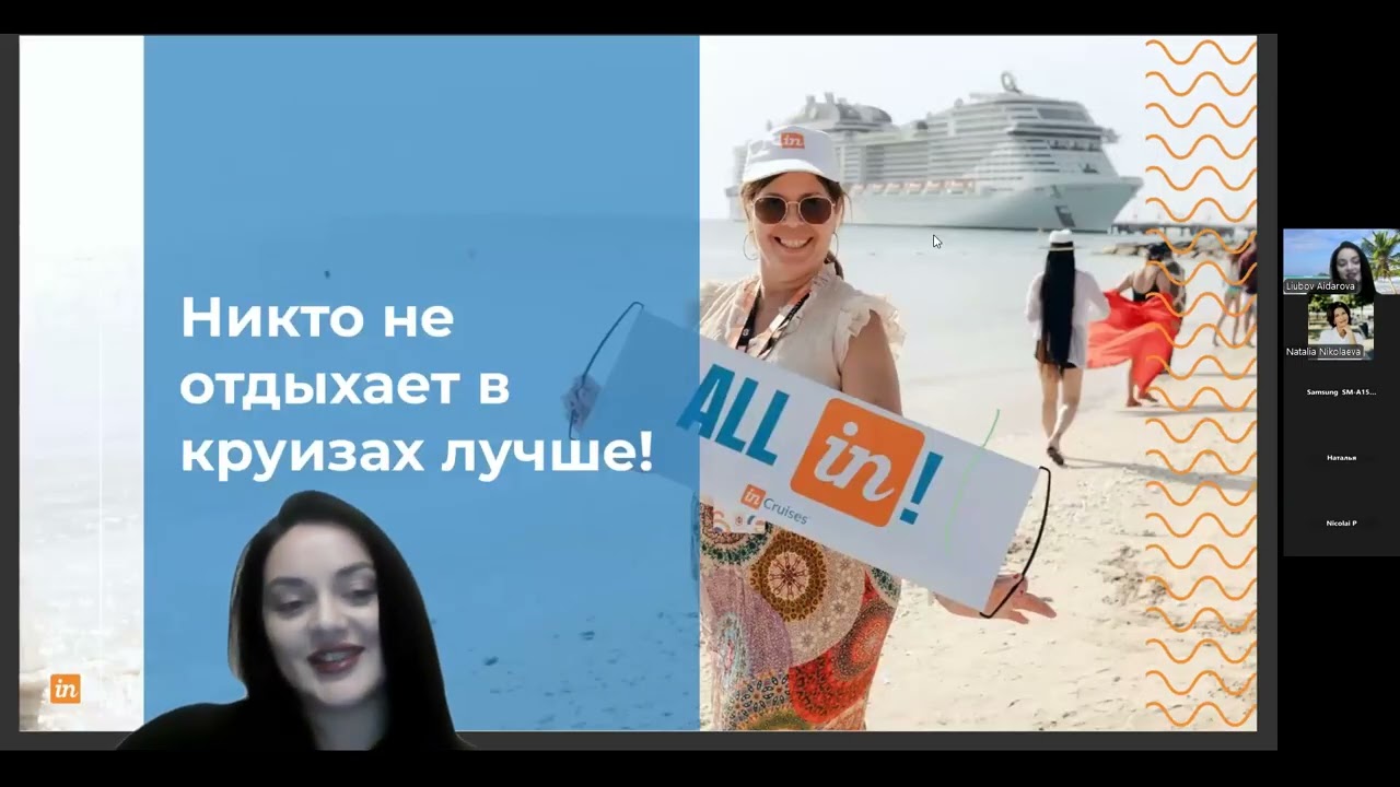 Презентация In Group Int. ( INcruises) Наталья Николаева и Любовь Айдарова