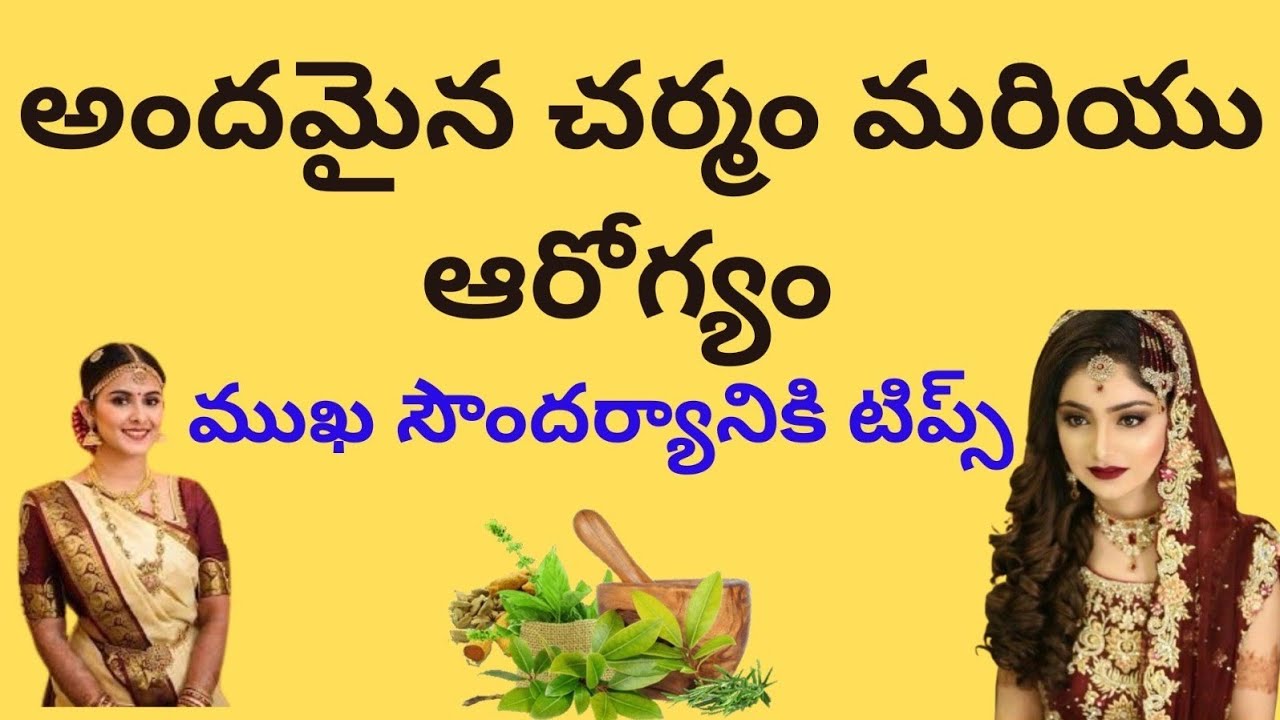 సౌందర్యానికి టిప్స్..!!అందమైన చర్మ సౌందర్యం మీ సొంతం.....!!!