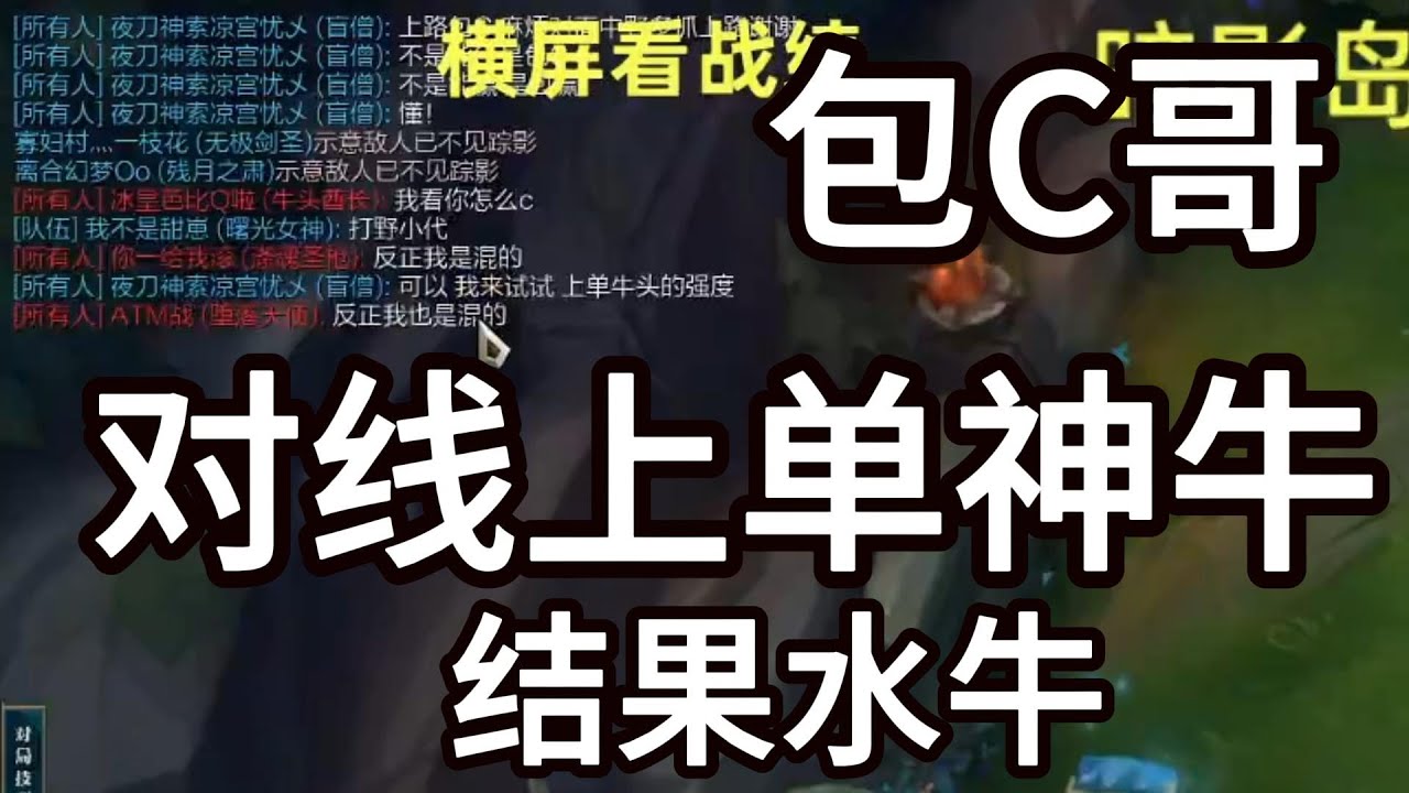 【御天文哥包C哥】以为上单牛头是套路，上嘴脸都犹豫了，结果是只大水牛