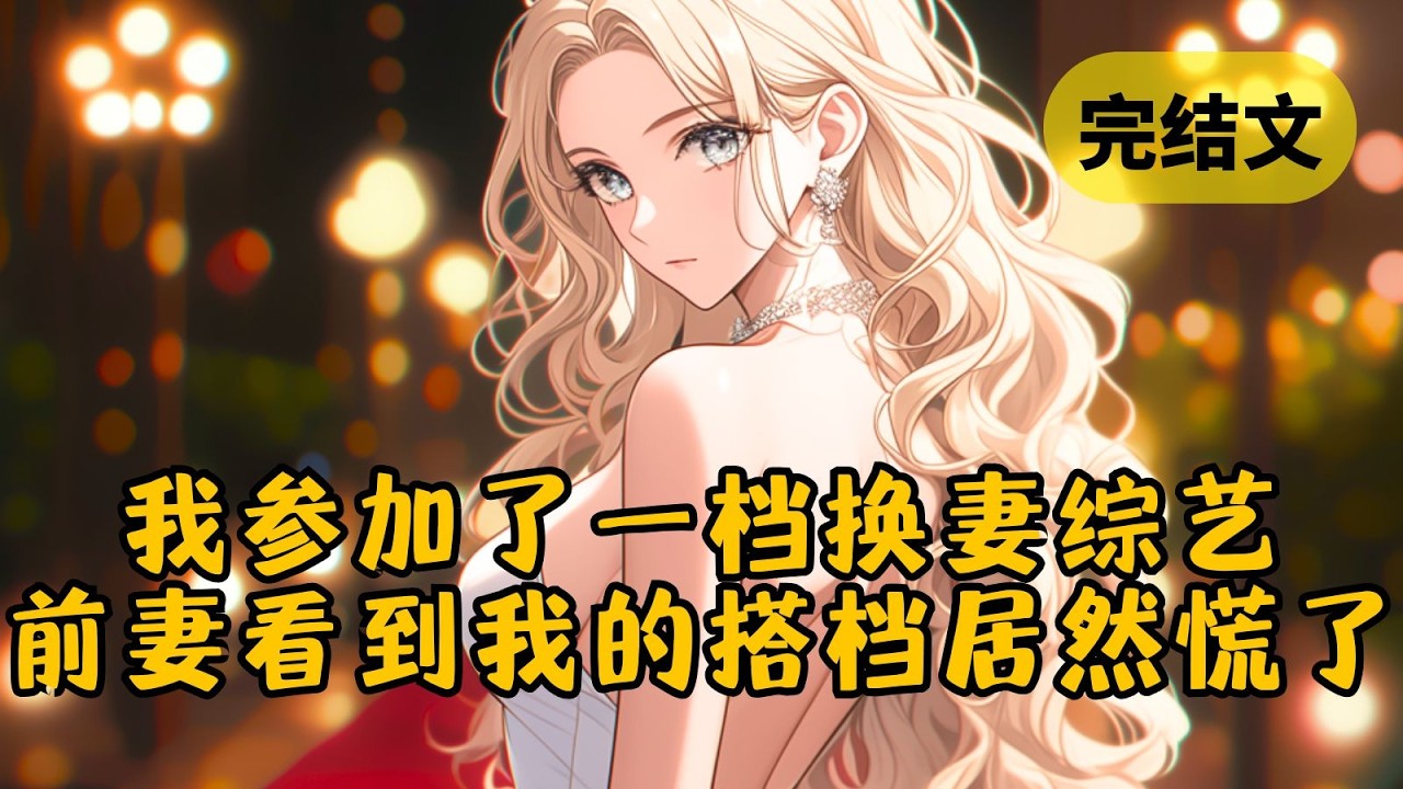 【甜文】和影后离婚后，她转身投入了娱乐圈太子爷的怀抱，所有人都认为我不会善罢甘休，然而没人知道的是，离婚其实是我提的，因为我看上了太子爷的老婆 #小说 #柳如烟 #一口气看完