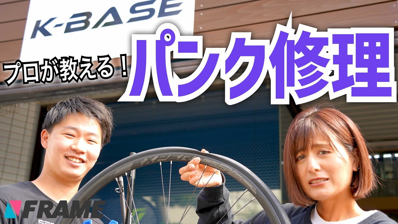 【永久保存版】ロードバイクのパンク修理をプロメカニックが徹底解説！（クリンチャー編）