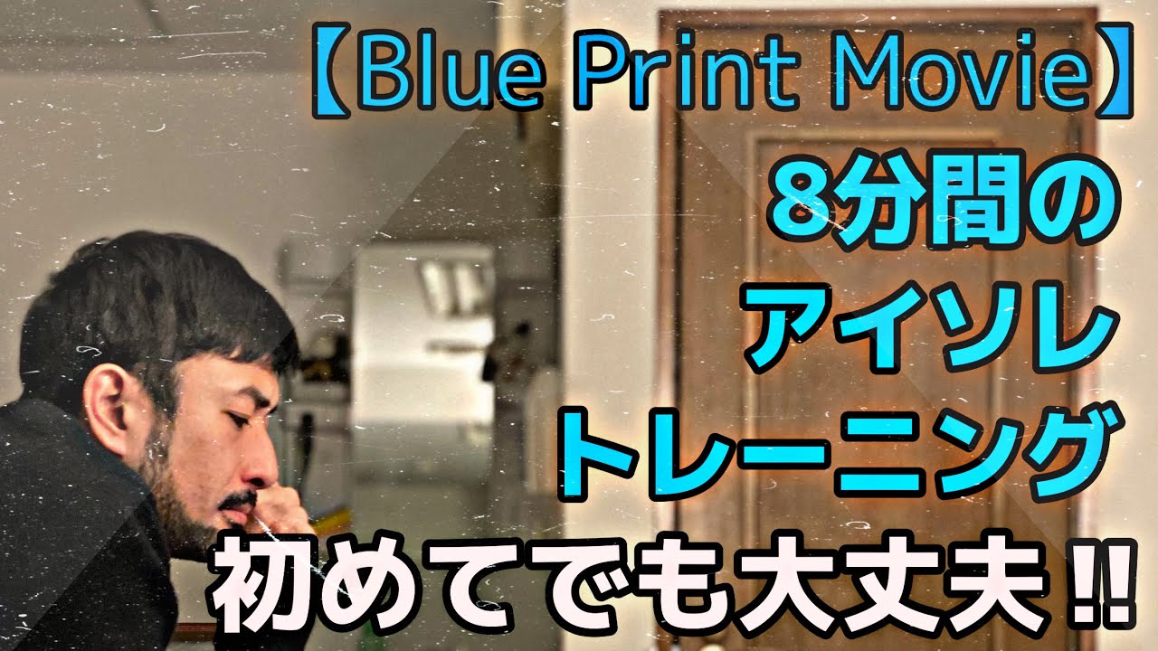 おうちでアイソレ【Blue Print Movie】初めてでも大丈夫！|ATSUSHIによるアイソレーションレッスン|Let's Body Control！！