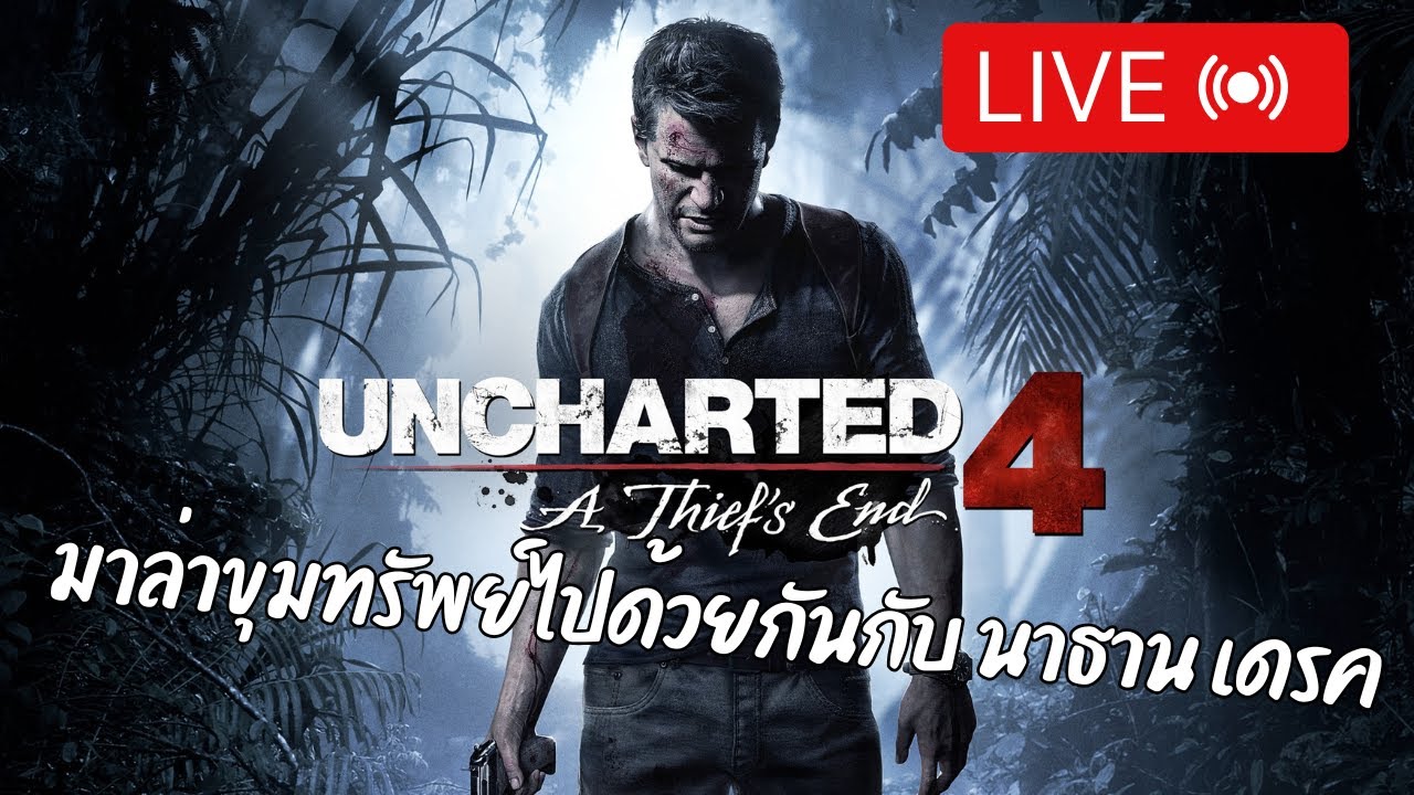 🔴[ LIVE ]  กลับมากันต่อกับ Uncharted 4