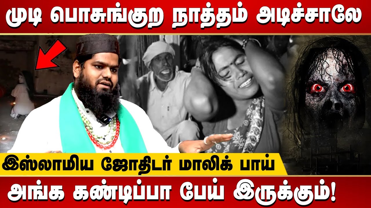 தர்காவுக்கு ஏன் இந்துக்கள் அதிகம் வராங்க! | Islamic malayala jothidar Malik interview