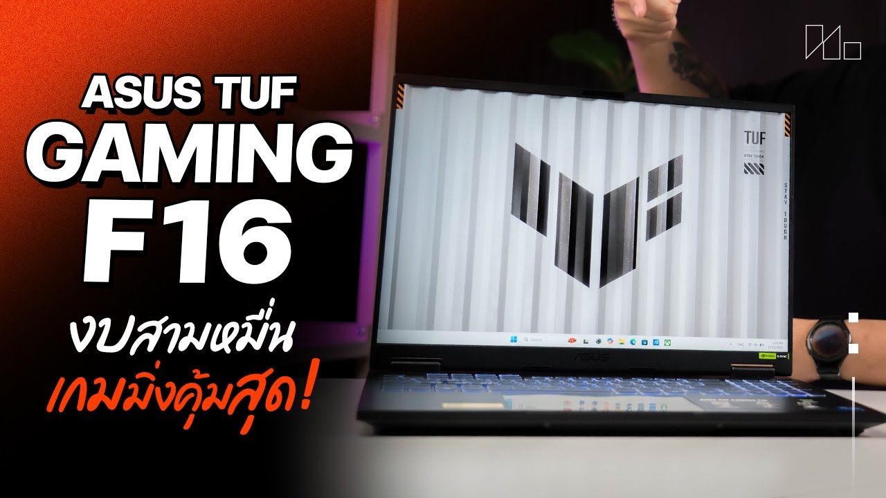 รีวิว ASUS TUF Gaming F16 โน้ตบุ๊คเกมมิ่งงบ 30,000 ที่ดูดีที่สุด!