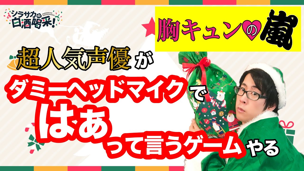 【カードゲーム】【イヤホン推奨】声優、白井悠介がダミーヘッドマイクで「はぁって言うゲーム」をやってみる。当てられたらダミヘで胸キュンゼリフ言わされた。