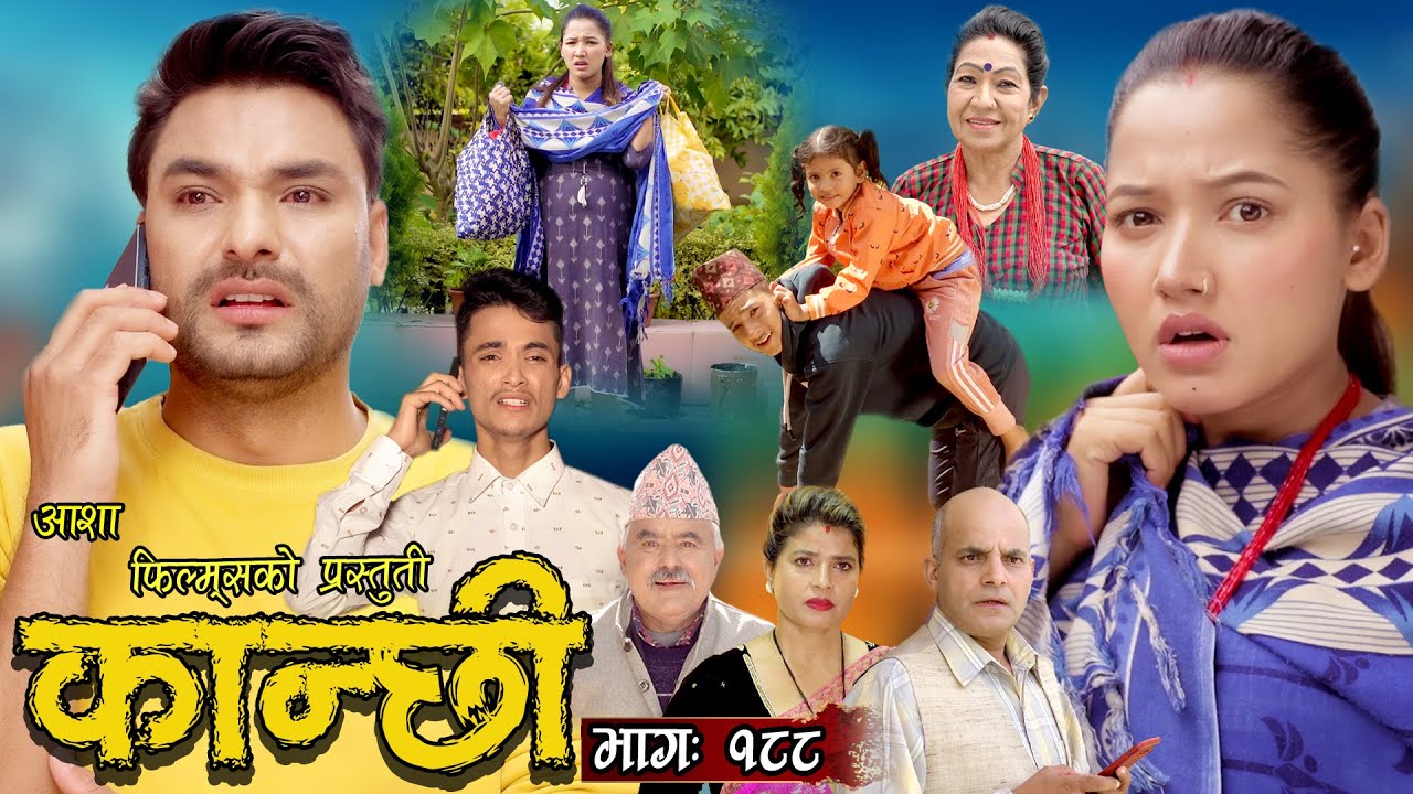 कान्छी भाग - १८८ || Kanchhi Epi -188 || Ashaa Khadka || Sukumaya || February 03, 2024
