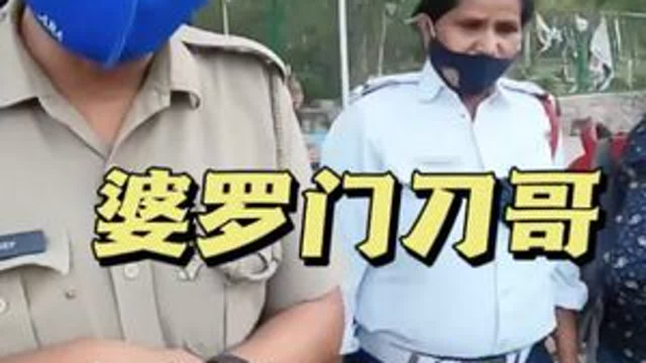 婆罗门刀哥勇闯新德里#Jack陈#刀哥#印度警察#新德里#机车
