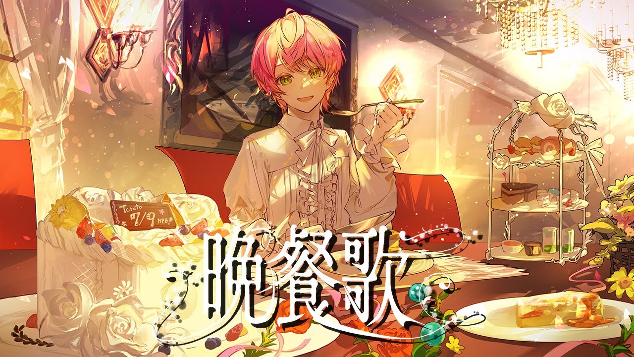 【誕生日に】晩餐歌 / てるとくん【ゲーム実況者が歌ってみた】