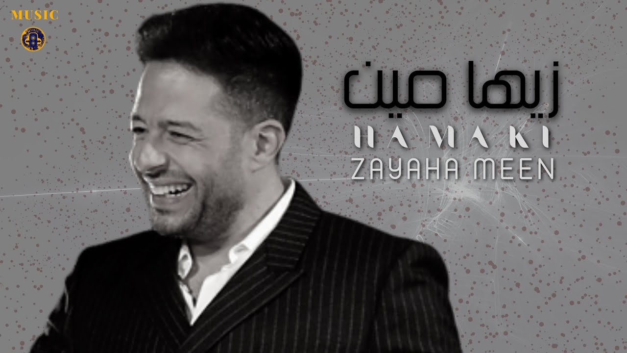 Hamaki - Zayaha Meen | محمد حماقي - زيها مين