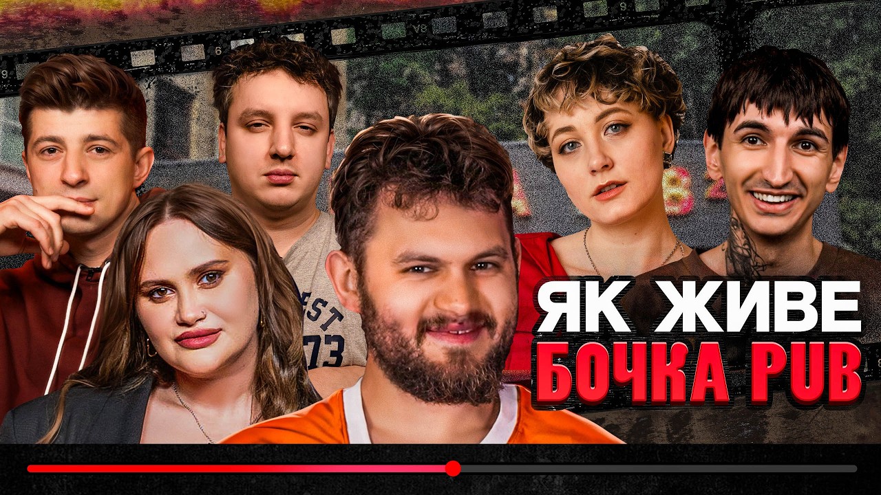ЯК ЖИВЕ БОЧКА PUB? | Маслов, Волкова, Боярин, Сафаров, Колесник, Білоцерковець, Че, Ліннік, Лещенко