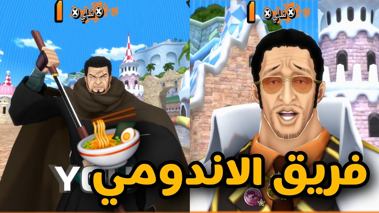 باونتي راش: فريق الاندومي الأقوى بالميتا الحاليه 🍜🔥one piece bounty rush 