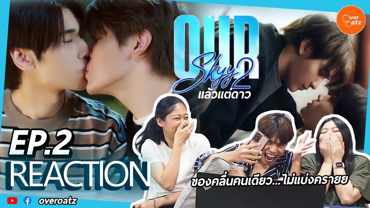 [REACTION] EP.2 Our Skyy 2 แล้วแต่ดาว | เชียงใหม่หวานโครต!!