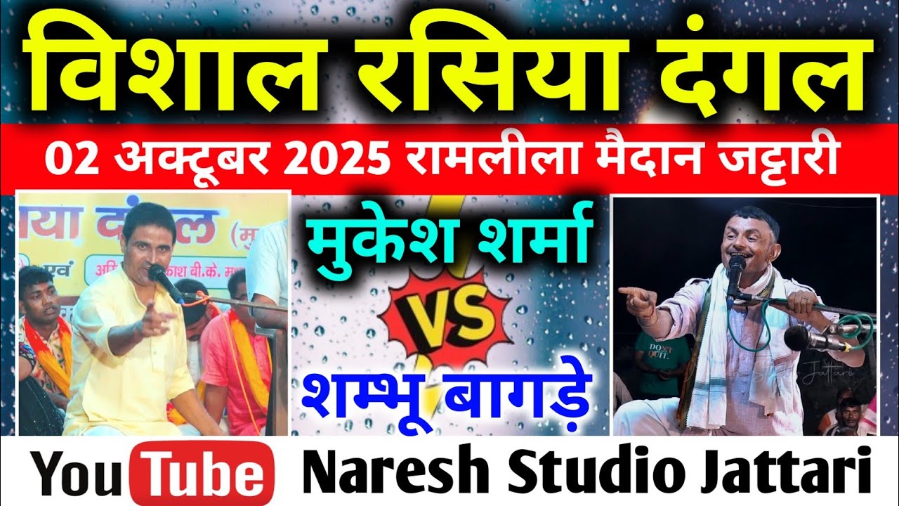 🔴Live//  रसिया दंगल रामलीला मैदान जट्टारी (मुकेश शर्मा🆚शंभू बागड़े)
