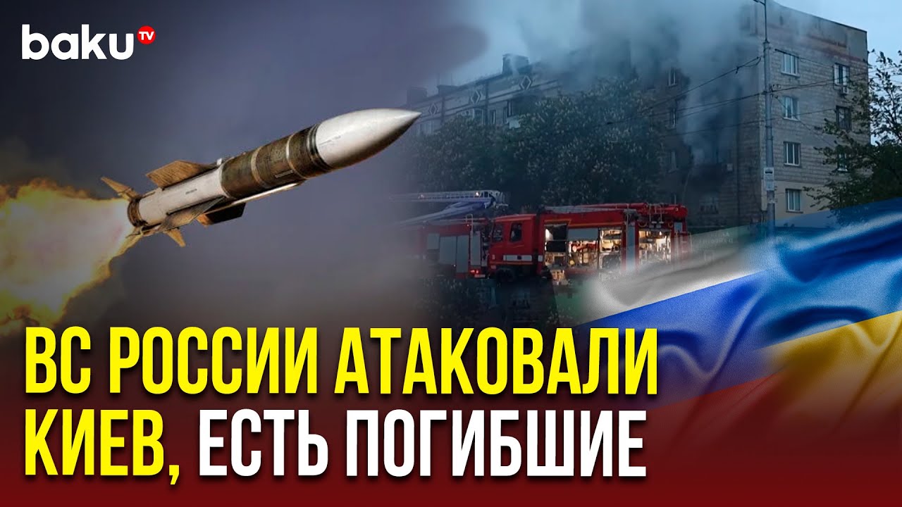 Жуткие последствия массированной атаки по Киеву баллистической ракетой и дронами