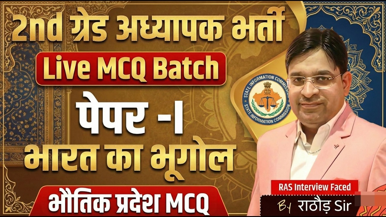 2nd Grade Teacher Bharti | Live MCQ Batch | भारत का भूगोल Part-1 | भौतिक प्रदेश MCQ | RAS Interview