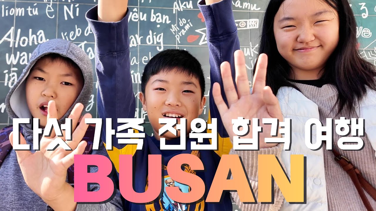 [BUSAN #2] 3박 4일 부산 가족 여행｜송도해상케이블카｜감천문화마을｜Songdo Marine Cable Car | Gamcheon Culture Village