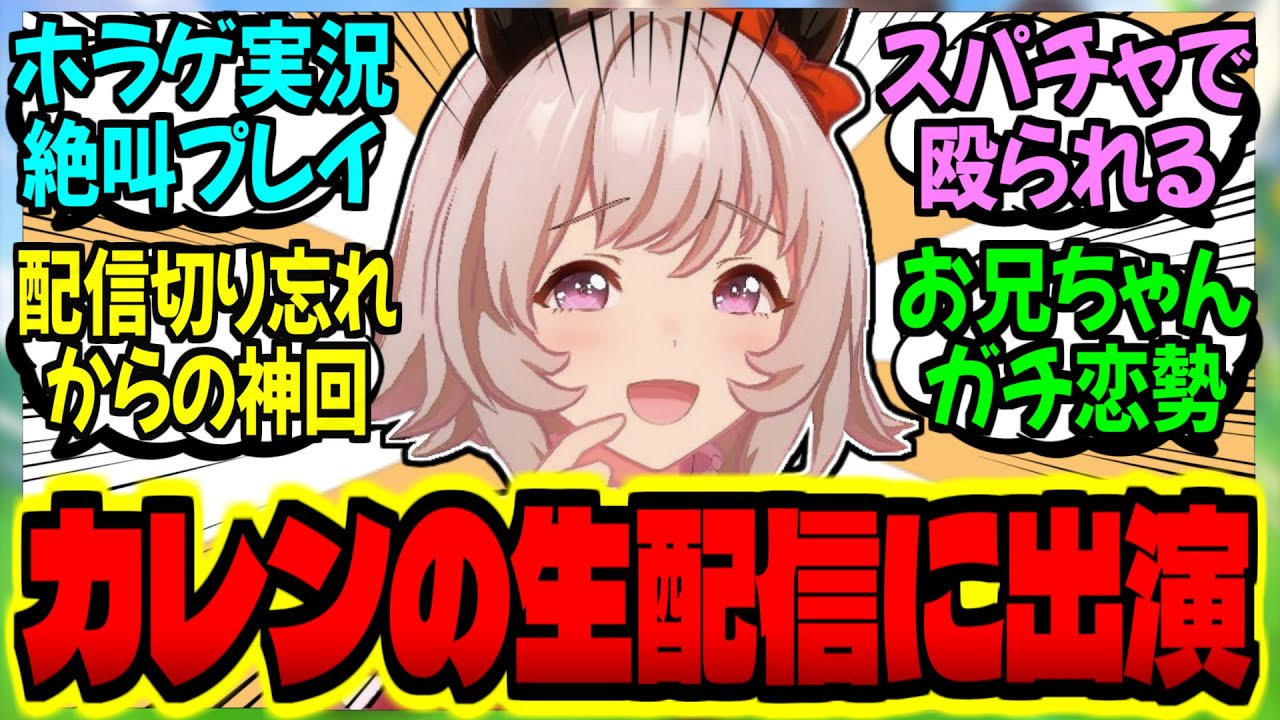 【ウマ娘】カレンのUmatube生放送お兄ちゃん出演回にありがちなことに対するみんなの反応集【ウマ娘 反応集】まとめ ウマ娘プリティーダービー