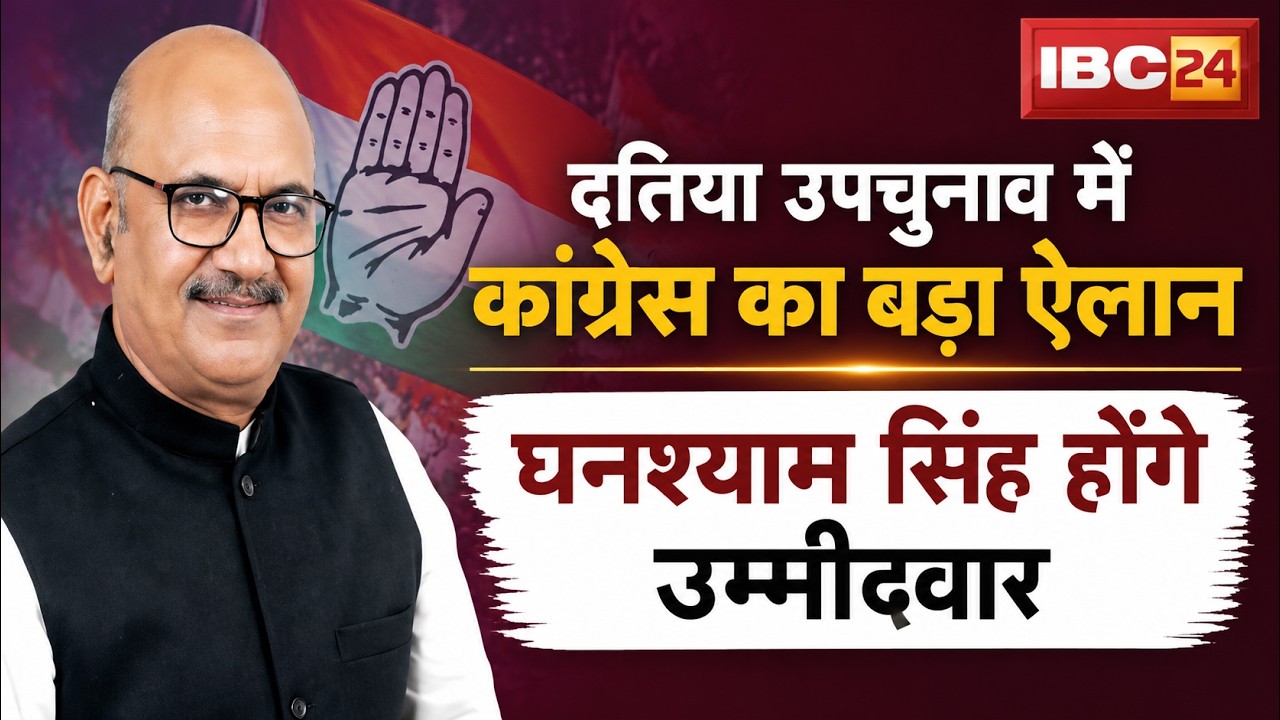 Datia By-Election 2026: दतिया उपचुनाव में कांग्रेस का बड़ा ऐलान। Ghanshyam Singh होंगे उम्मीदवार