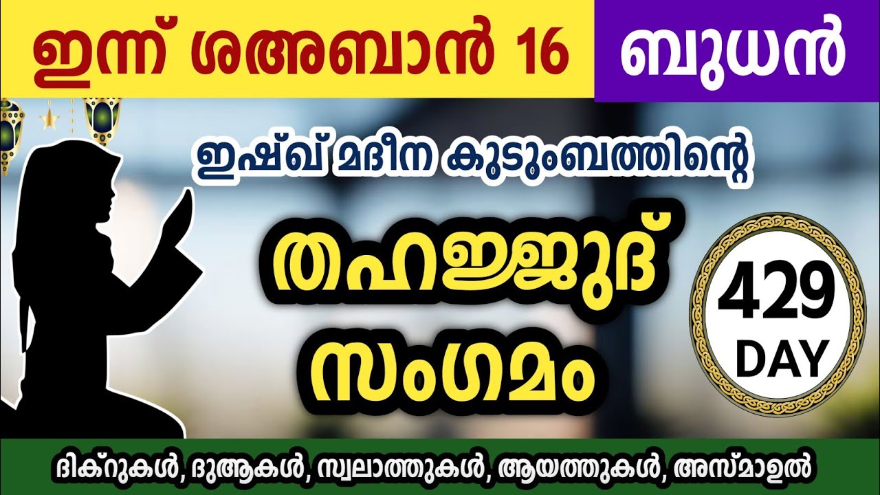 ഇന്ന് ശഅബാൻ 16 ബുധൻ. അതിമഹത്തായ തഹജ്ജുദ് സംഗമം Sha'ban Thahajjud samgamam ishqmadina.wednesday 