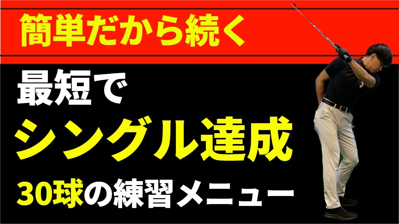 30球で1年でシングルになれる練習メニュー☆安田流ゴルフレッスン!!