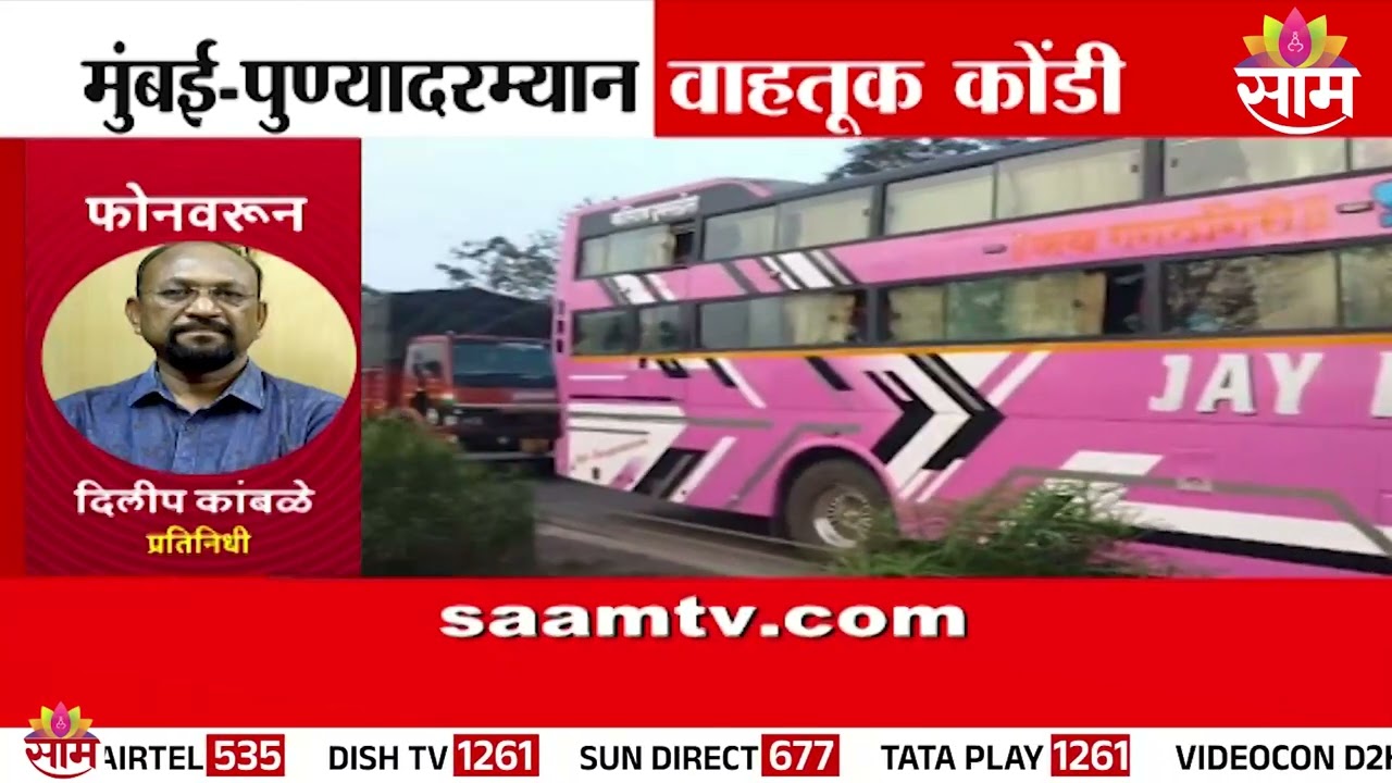 मुंबई-पुण्यादरम्यान वाहतूक कोंडी | Mumbai Pune Highway