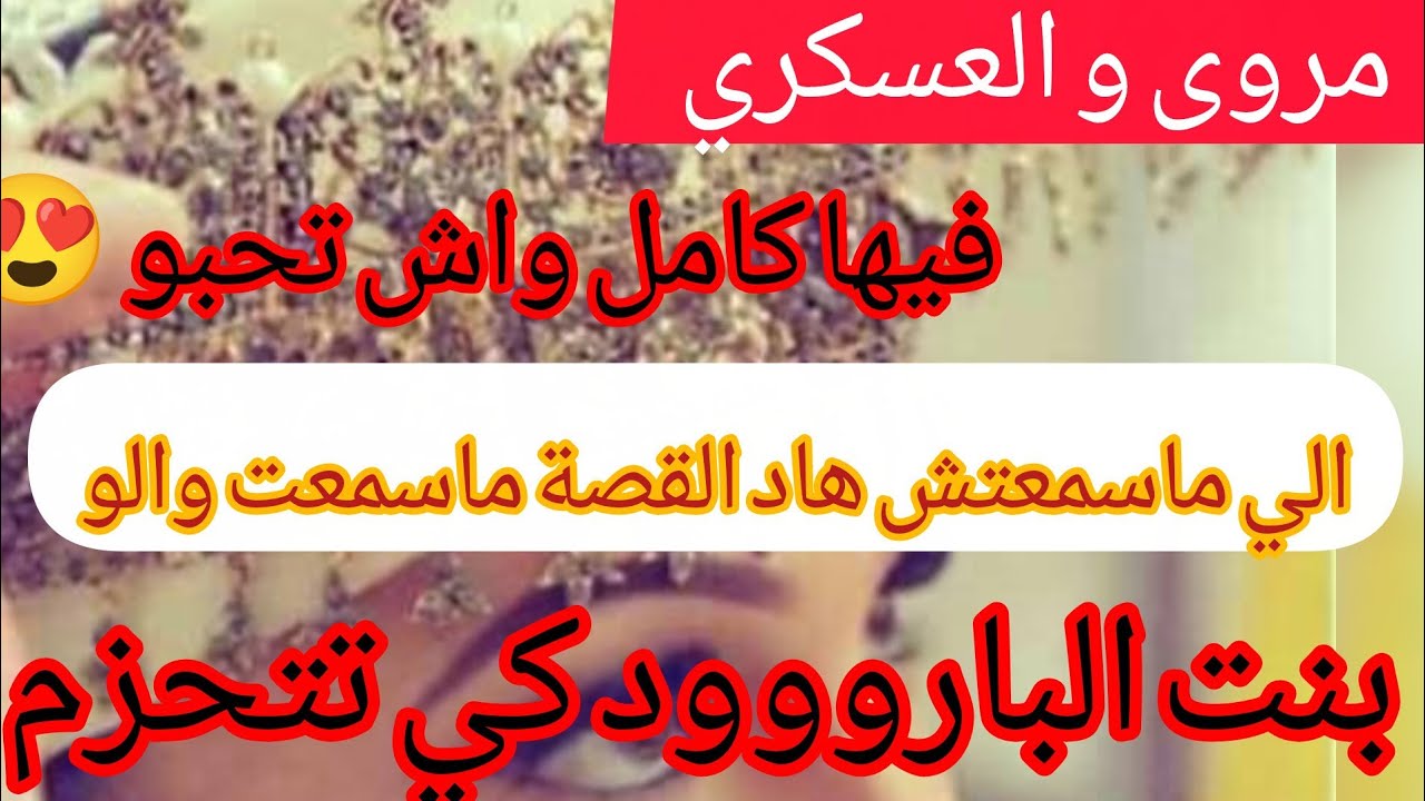قصة تهوووبل ⛔ بنت البارود كي تتحزم 😂