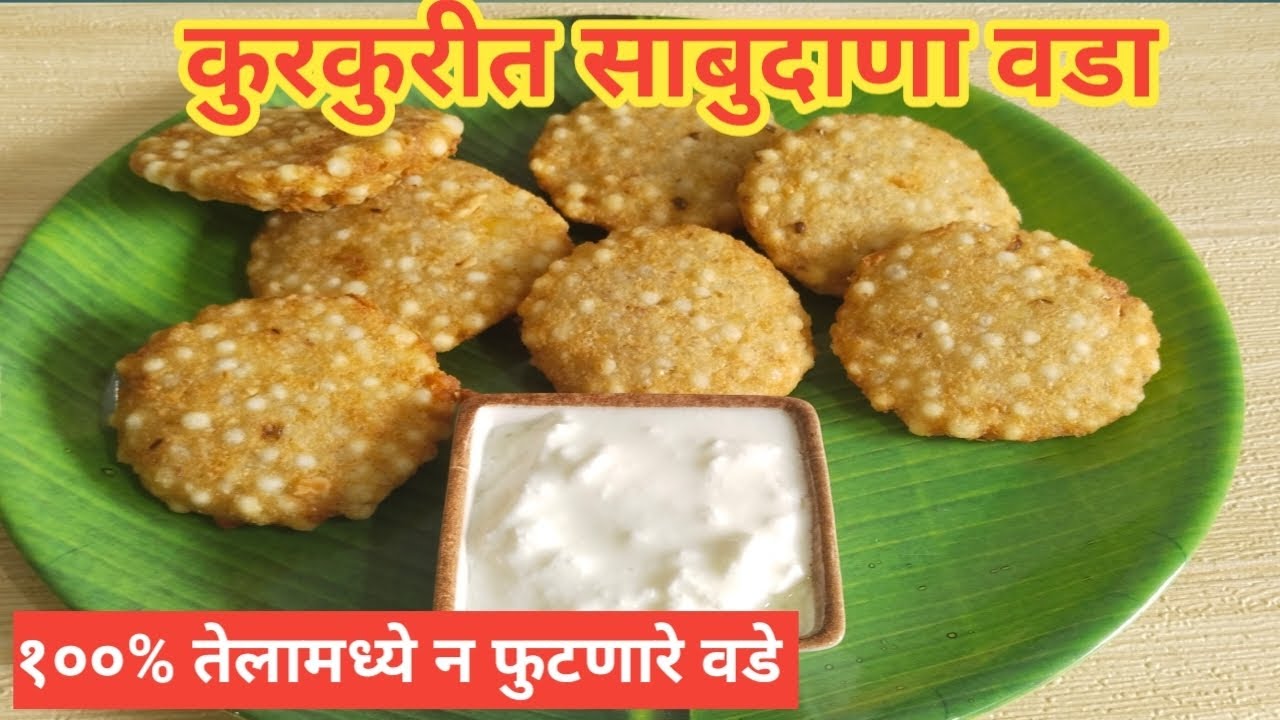 तेलामध्ये न फुटणारे, मऊ न पडणारे,  कुरकुरीत साबुदाणा वडे | Crispy Sabudana Vada | 