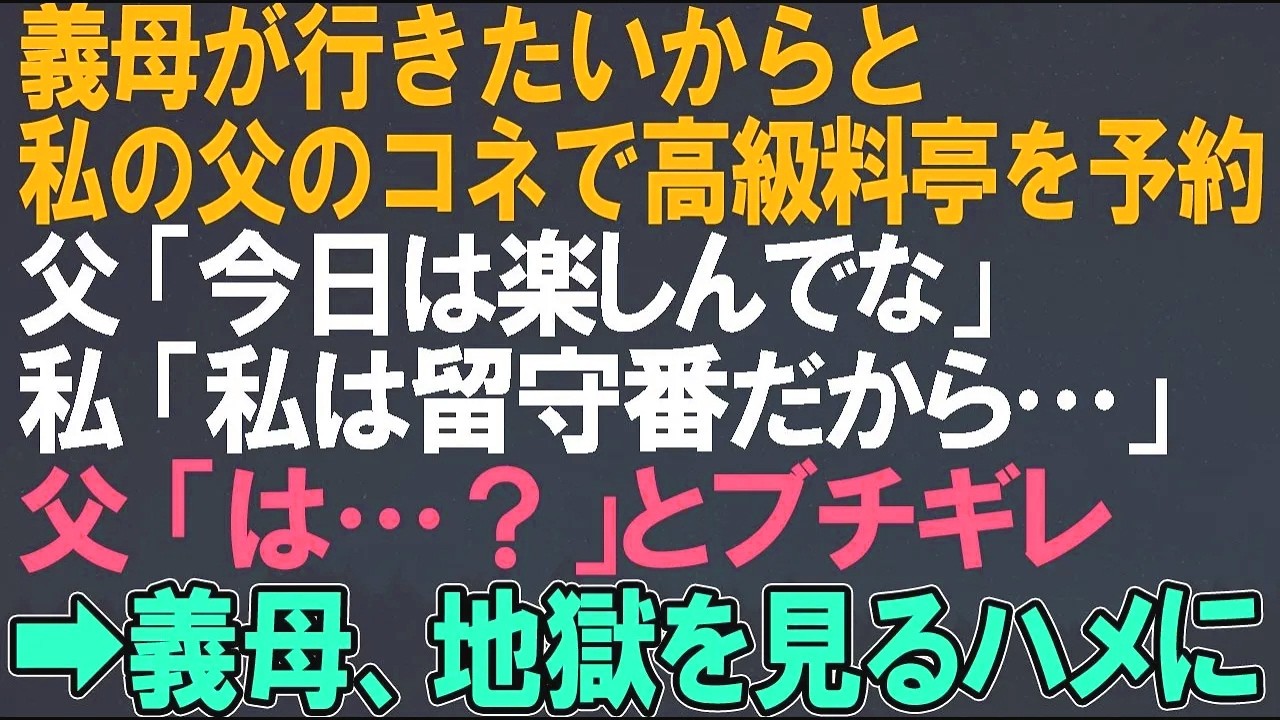 【スカッとする話】義母が行きたいからと父のコネで会員制料亭を予約。父「今日は楽しんでな」私「私は留守番なの」父「は？」とブチギレ➡義母は大号泣するハメに