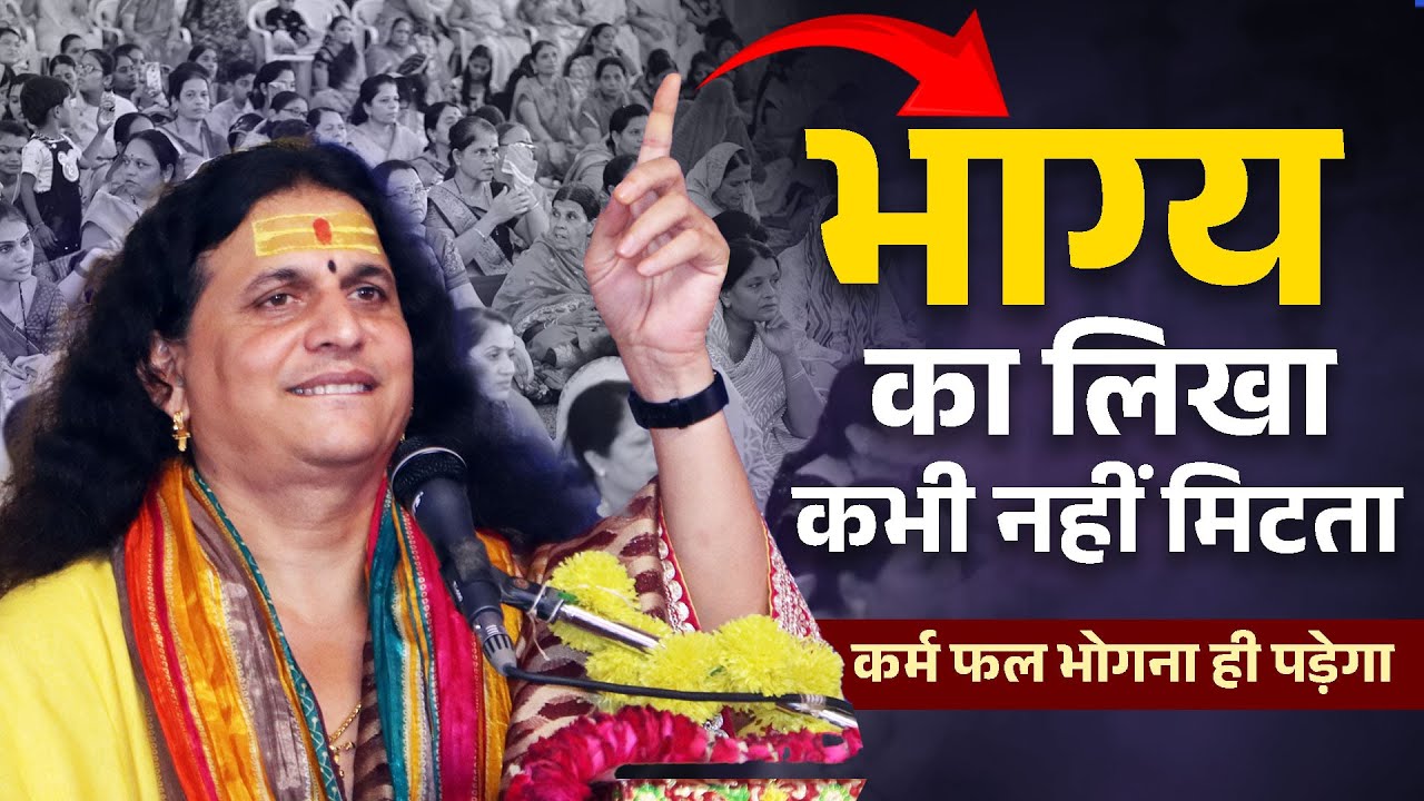 भाग्य का लिखा कभी नहीं मिटता  कर्म फल भोगना ही पड़ेगा Sant Indradev Ji Maharaj