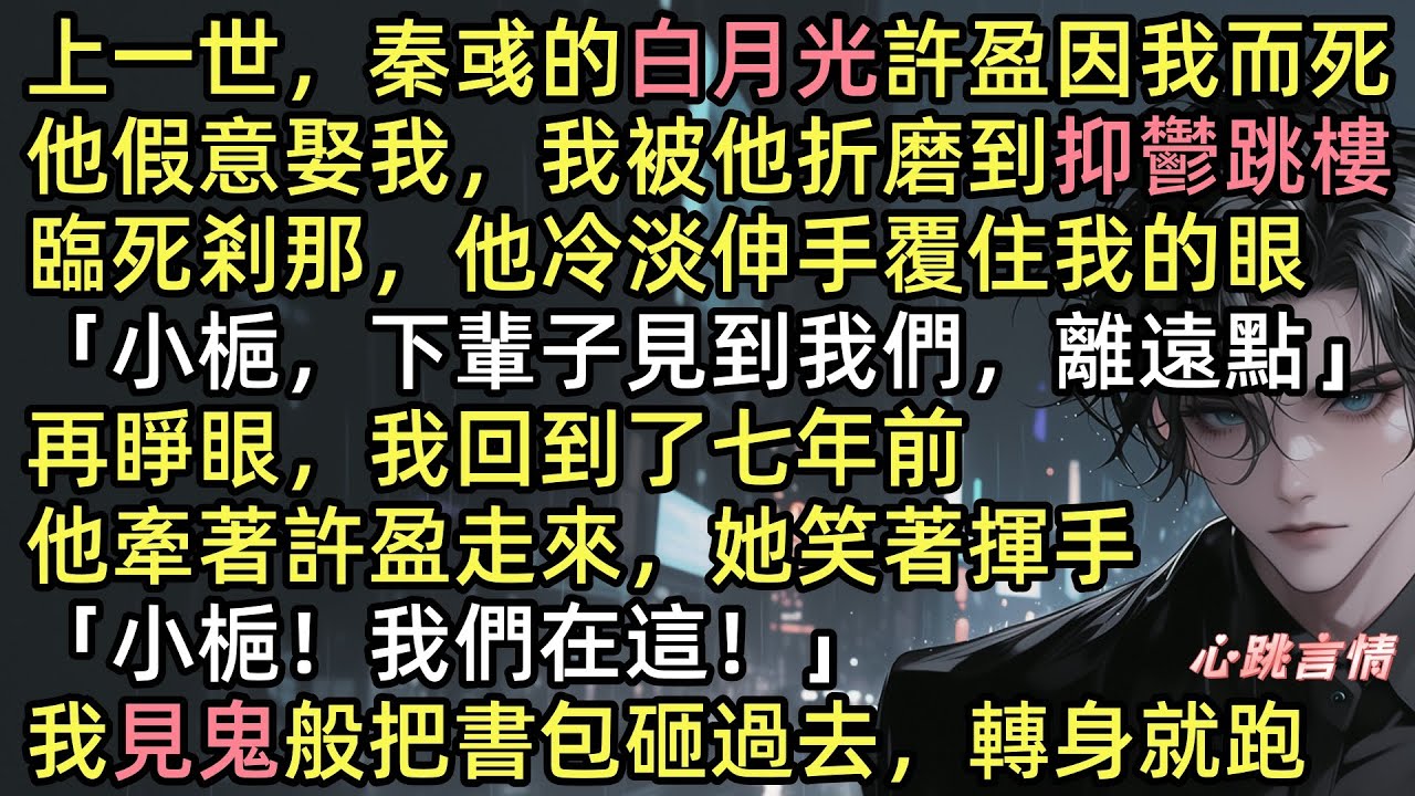【舊夢重來時】我跳下來後，秦彧覆住我眼說：「下輩子離我和阿盈遠點」再睜眼竟回到七年前的校道！他和許盈就站在面前，她還笑著揮手喊“小梔”。我抄起書包砸過去轉身就跑，他卻追上來攔住我，眼裡哪是十八歲的溫柔