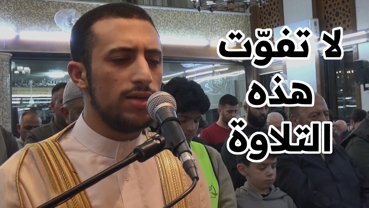 (فَهَزَمُوهُم بِإِذنِ ٱللَّهِ وَقَتَلَ دَاودُ جَالُوتَ) تراويح اللية الثالثة 1447هـ| القارئ أنس أحمد