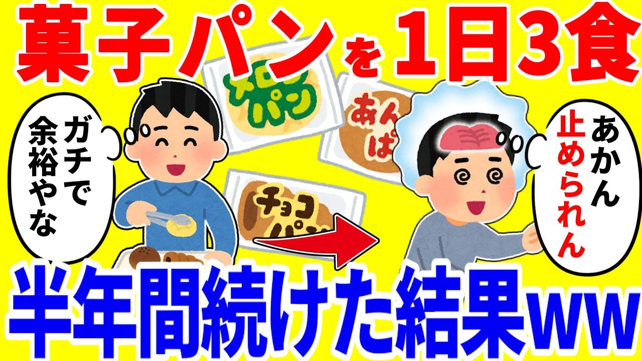菓子パンを1日3食食べ続ける生活を半年間続けた結果がやばいww