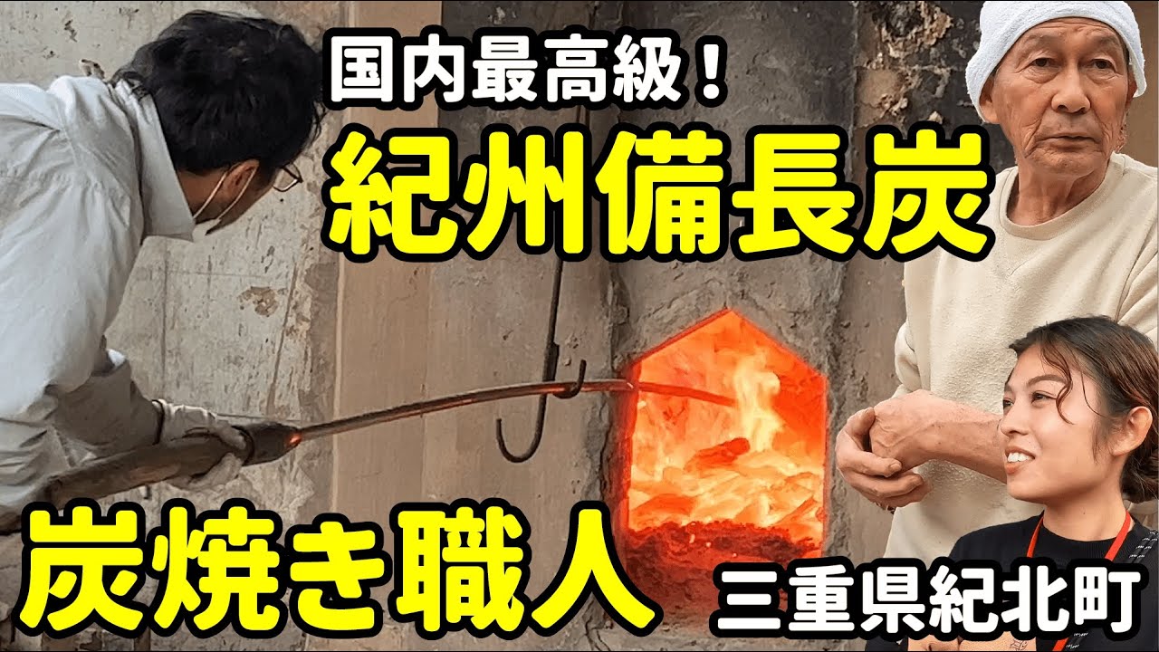 【高級】こだわりの炭焼き職人達がつくる、最高級の紀州備長炭【三重県紀北町】