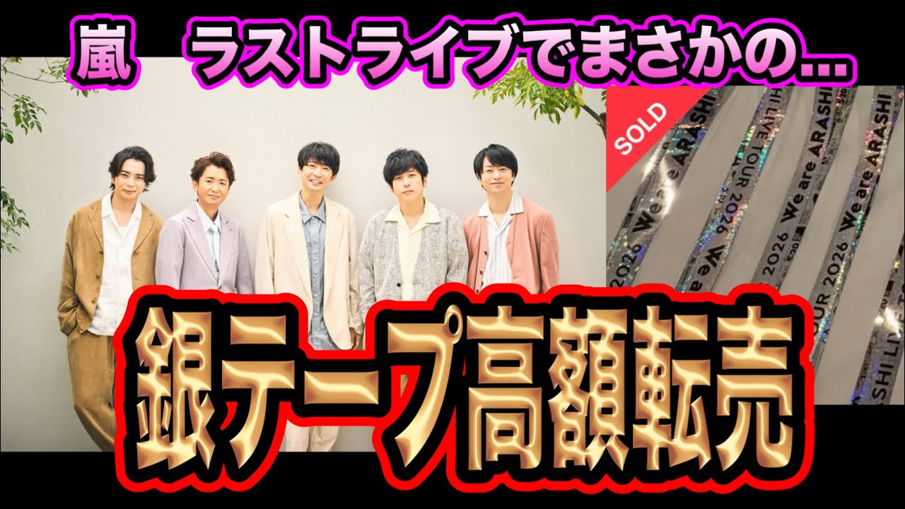【悲報】嵐ラストライブで銀テープが高額転売！